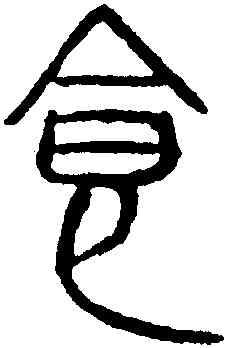 食,吳叡,書法字典